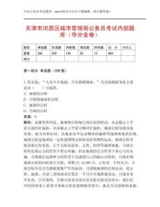 天津市河西區城市管理局公務員考試內部題庫（奪分金卷）