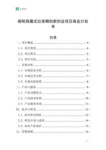 櫥柜隱藏式垃圾桶創(chuàng)新創(chuàng)業(yè)項目商業(yè)計劃書