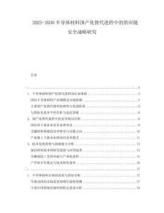 2025-2030半導體材料國產(chǎn)化替代進程中的供應鏈安全戰(zhàn)略研究