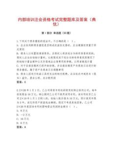 內(nèi)部培訓注會資格考試完整題庫及答案（典優(yōu)）