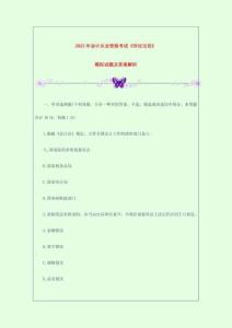 2023年會計從業(yè)資格考試財經(jīng)法規(guī)模擬試題及答案解析