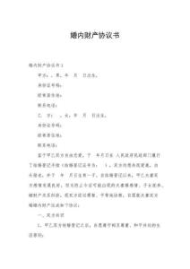 婚內(nèi)財產(chǎn)協(xié)議書