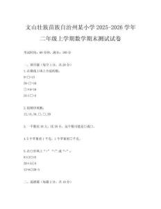 文山壯族苗族自治州某小學(xué)2025-2026學(xué)年二年級(jí)上學(xué)期數(shù)學(xué)期末測(cè)試試卷