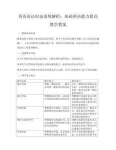 英語語法時態系統解析：基礎英語能力提高教學教案