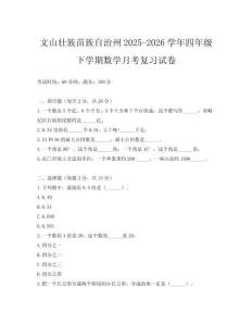 文山壯族苗族自治州2025-2026學(xué)年四年級(jí)下學(xué)期數(shù)學(xué)月考復(fù)習(xí)試卷
