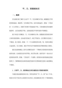 平、立、剖基礎(chǔ)知識