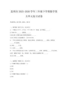 監(jiān)利市2025-2026學(xué)年三年級下學(xué)期數(shù)學(xué)第五單元復(fù)習(xí)試卷