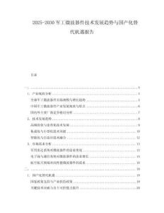 2025-2030軍工微波器件技術(shù)發(fā)展趨勢(shì)與國(guó)產(chǎn)化替代機(jī)遇報(bào)告