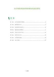 共價有機框架材料的弛張熱效應研究-洞察及研究