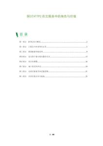 探討HTTP2在云服務(wù)中的角色與價值-洞察及研究