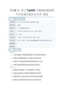 Python中文自然語言處理基礎與實戰（第2版）（微課版）-第13章 基于TipDM大數據挖掘建模平臺實現垃圾短信分類 教案