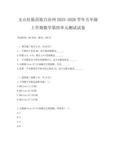 文山壯族苗族自治州2025-2026學(xué)年五年級上學(xué)期數(shù)學(xué)第四單元測試試卷