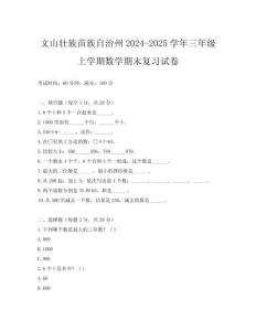 文山壯族苗族自治州2024-2025學(xué)年三年級上學(xué)期數(shù)學(xué)期末復(fù)習(xí)試卷