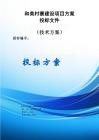 和美村寨建設項目方案投標文件（技術方案）