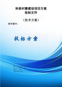 和美村寨建設(shè)項(xiàng)目方案投標(biāo)文件（技術(shù)方案）