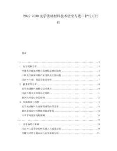 2025-2030光學(xué)玻璃材料技術(shù)壁壘與進(jìn)口替代可行性