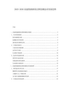2025-2030高速鐵路路基沉降監測技術發展趨勢