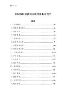 布制拖鞋創(chuàng)新創(chuàng)業(yè)項(xiàng)目商業(yè)計(jì)劃書