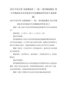 2025年綜合類-高級(jí)物流師（一級(jí)）-現(xiàn)代物流概論-第五章物流技術(shù)及其裝備歷年真題摘選帶答案(5卷選擇題)