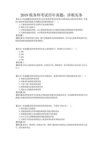 2019稅務(wù)師考試歷年真題：涉稅實(shí)務(wù)