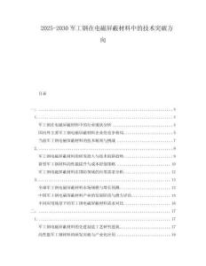 2025-2030軍工鋼在電磁屏蔽材料中的技術突破方向
