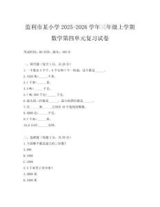 監(jiān)利市某小學(xué)2025-2026學(xué)年三年級(jí)上學(xué)期數(shù)學(xué)第四單元復(fù)習(xí)試卷