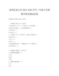 監(jiān)利市某小學(xué)2024-2025學(xué)年二年級(jí)上學(xué)期數(shù)學(xué)期末測試試卷
