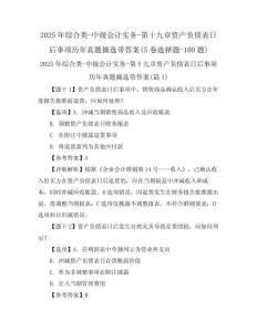2025年綜合類-中級會計實務-第十九章資產(chǎn)負債表日后事項歷年真題摘選帶答案(5卷選擇題-100題)