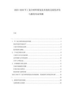 2025-2030軍工復(fù)合材料修復(fù)技術(shù)現(xiàn)狀及損傷評(píng)估與服役壽命預(yù)測(cè)