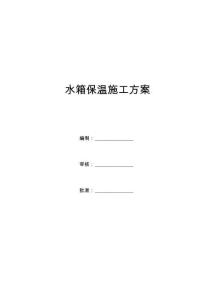 水箱保溫施工技術(shù)方案