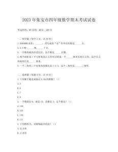 2023年集安市四年級(jí)數(shù)學(xué)期末考試試卷