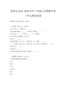 監(jiān)利市2025-2026學(xué)年三年級(jí)上學(xué)期數(shù)學(xué)第三單元測試試卷