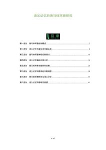 語義記憶的海馬體環路研究-洞察及研究