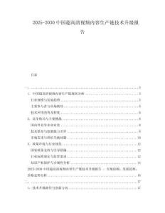 2025-2030中國超高清視頻內容生產鏈技術升級報告