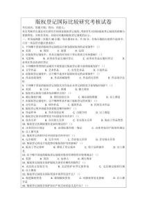 版權登記國際比較研究考核試卷