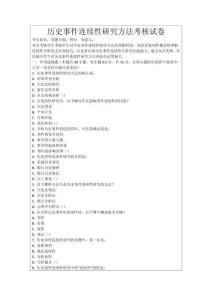 歷史事件連續性研究方法考核試卷