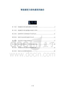 智能建筑與綠色建筑的融合-洞察及研究