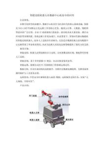 智能巡檢機(jī)器人在數(shù)據(jù)中心機(jī)房中的應(yīng)用