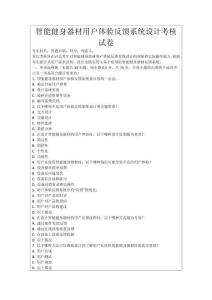 智能健身器材用戶體驗(yàn)反饋系統(tǒng)設(shè)計(jì)考核試卷