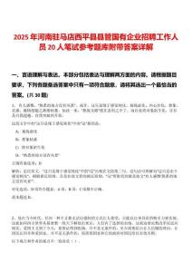 2025年河南駐馬店西平縣縣管國有企業招聘工作人員20人筆試參考題庫附帶答案詳解