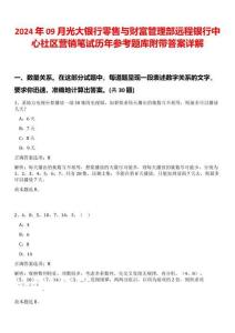 2024年09月光大銀行零售與財富管理部遠(yuǎn)程銀行中心社區(qū)營銷筆試歷年參考題庫附帶答案詳解
