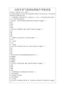出租車尾氣排放標準提升考核試卷