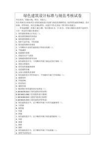 綠色建筑設(shè)計(jì)標(biāo)準(zhǔn)與規(guī)范考核試卷