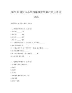2022年通遼市小學四年級數(shù)學第六單元考試試卷