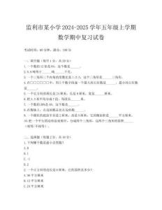 監(jiān)利市某小學(xué)2024-2025學(xué)年五年級(jí)上學(xué)期數(shù)學(xué)期中復(fù)習(xí)試卷
