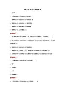 2017年度會計繼續教育題庫