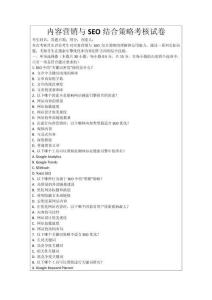 內容營銷與SEO結合策略考核試卷