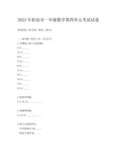 2023年松原市一年級(jí)數(shù)學(xué)第四單元考試試卷
