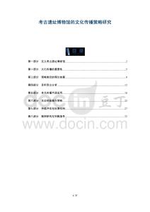 考古遺址博物館的文化傳播策略研究-洞察及研究