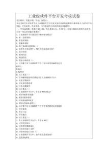 工業(yè)級(jí)軟件平臺(tái)開發(fā)考核試卷